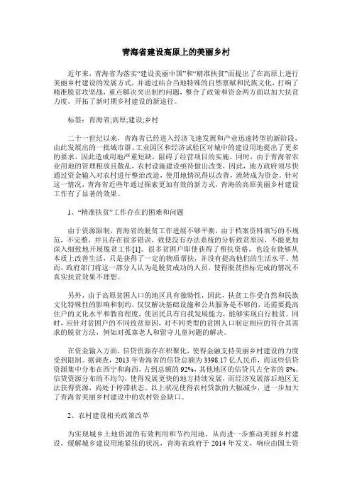 青海省建设高原上的美丽乡村