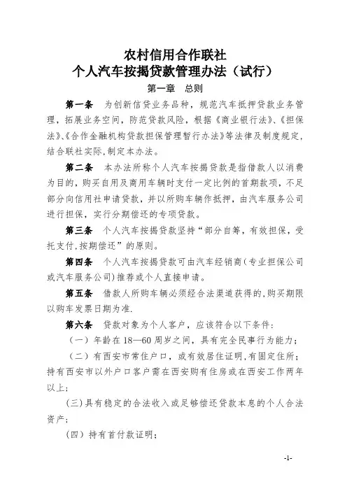 个人汽车按揭贷款管理办法(试行)