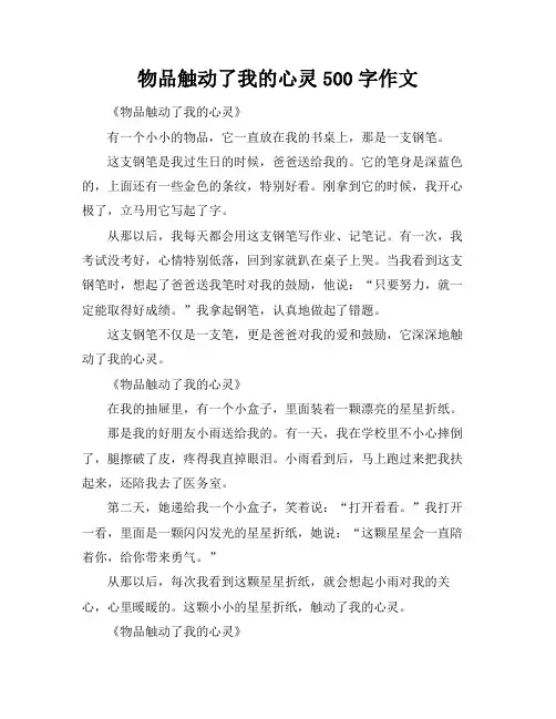 物品触动了我的心灵500字作文