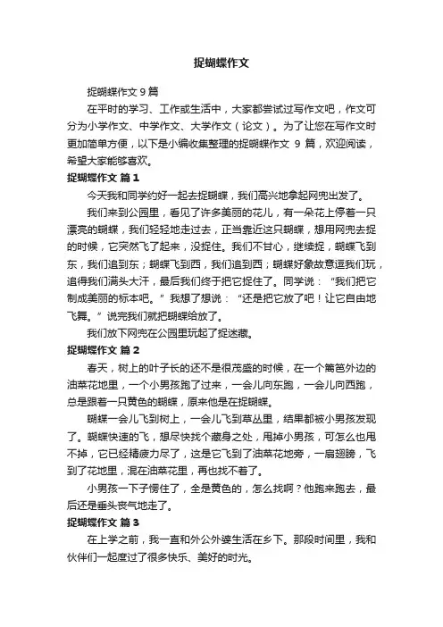 捉蝴蝶作文9篇