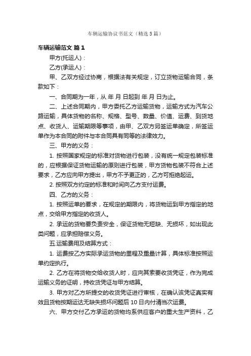 车辆运输协议书范文（精选5篇）