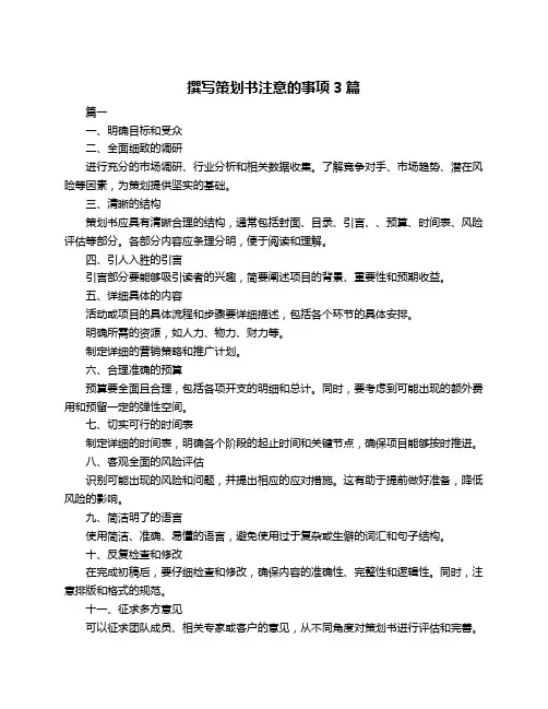 撰写策划书注意的事项3篇