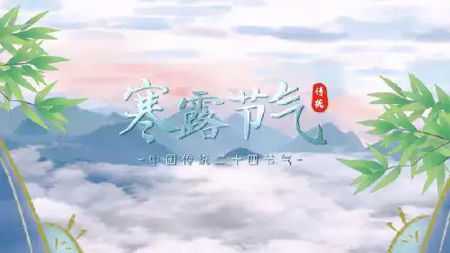 小学生主题班会通用版寒露节气(课件)(共26张PPT)