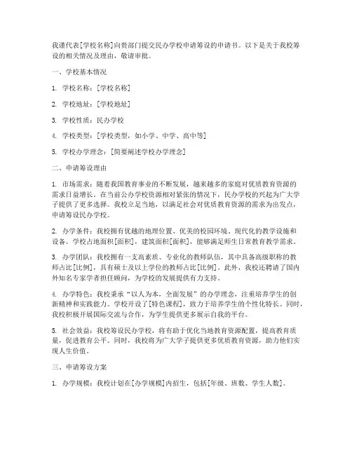 民办学校申请筹设申请书