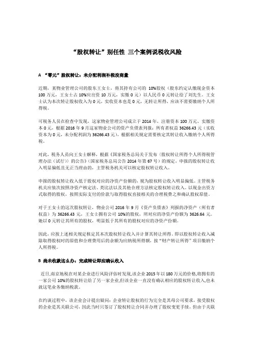 “股权转让”别任性 三个案例说税收风险
