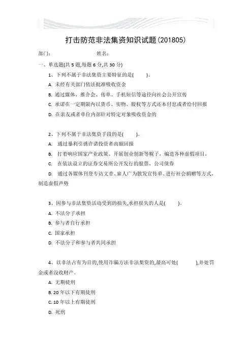 打击防范非法集资知识试题[精品文档]