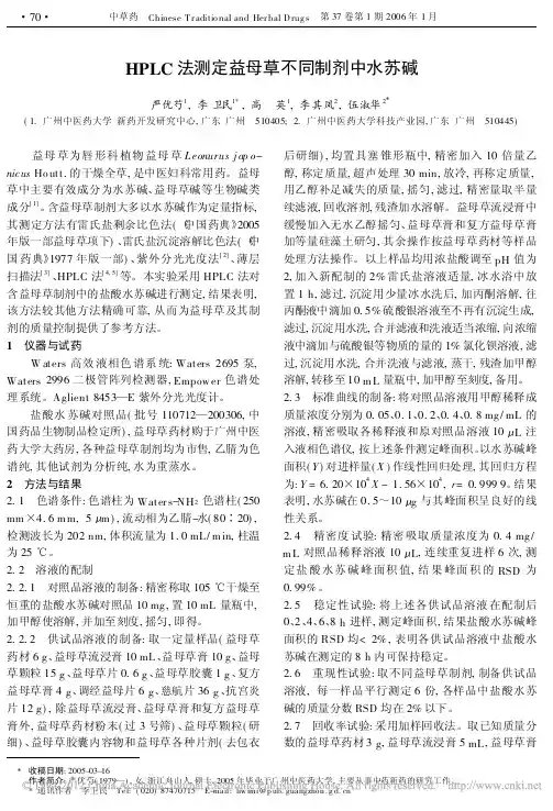 HPLC法测定益母草不同制剂中水苏碱_严优芍