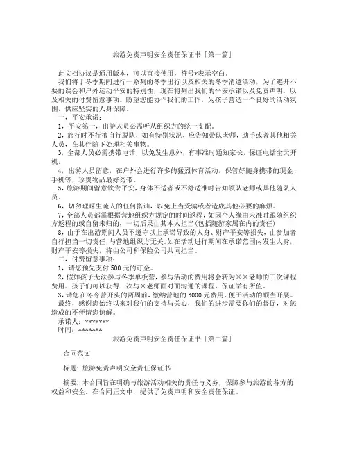 旅游免责声明安全责任保证书「精选3篇」