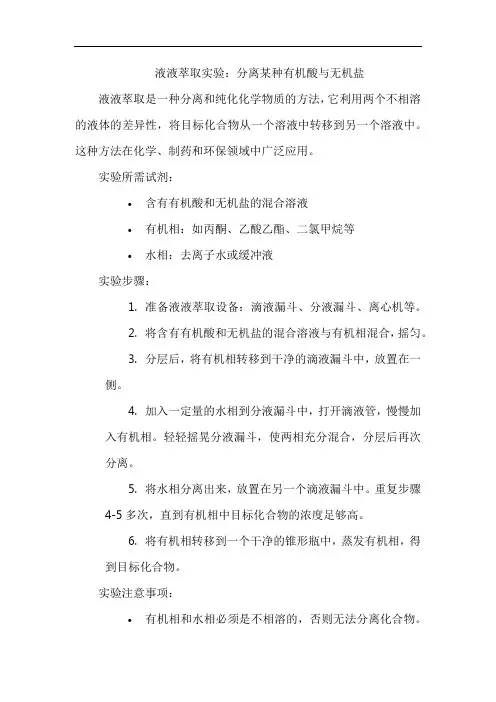 液液萃取实验：分离某种有机酸与无机盐