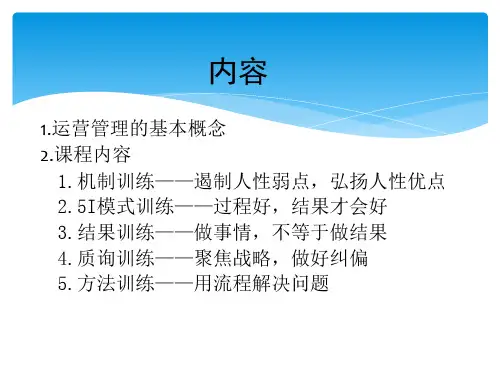 企业运营管理培训课件