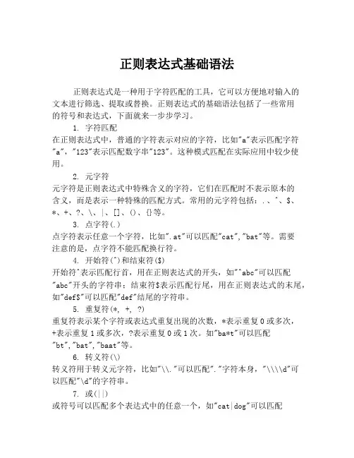 正则表达式基础语法
