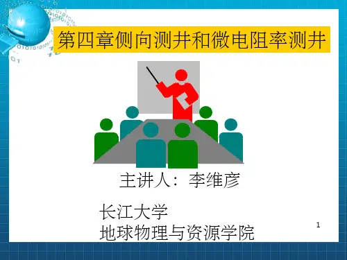 地球物理测井-侧向及微电阻率测井