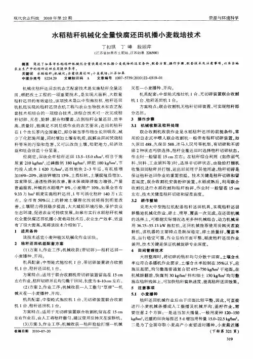 水稻秸秆机械化全量快腐还田机播小麦栽培技术