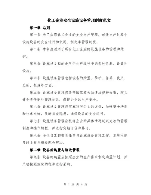 化工企业安全设施设备管理制度范文