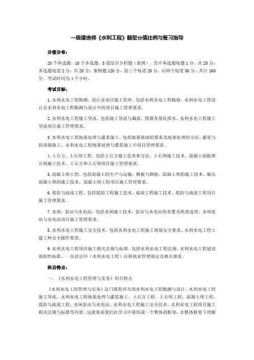 一级建造师《水利工程》题型分值比例与复习指导