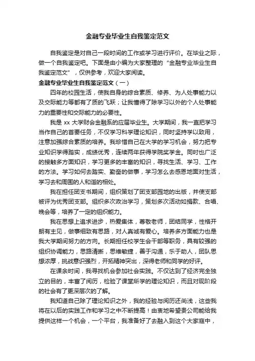 金融专业毕业生自我鉴定范文