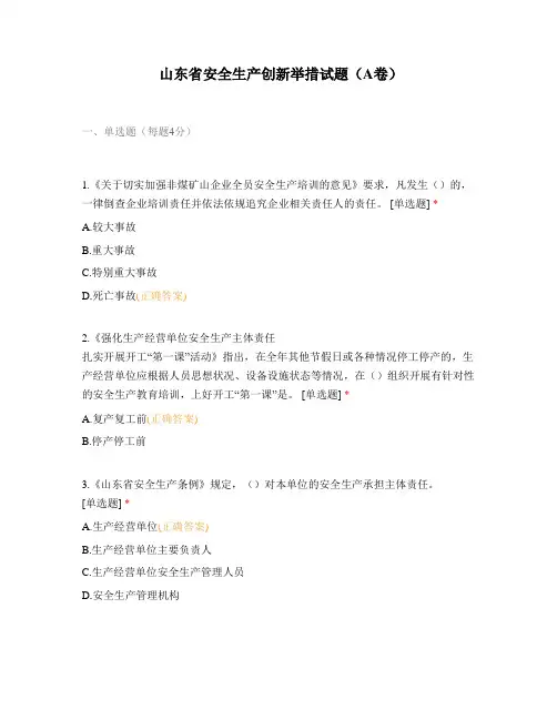山东省安全生产创新举措试题(A卷)
