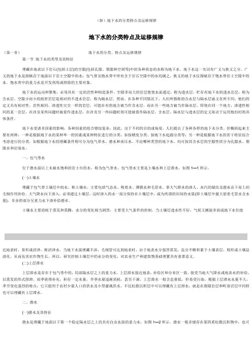 (新)地下水的分类特点及运移规律
