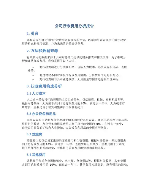 公司行政费用分析报告
