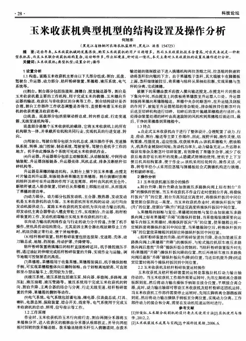 玉米收获机典型机型的结构设置及操作分析