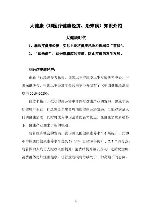 大健康知识(非医疗健康经济、治未病)