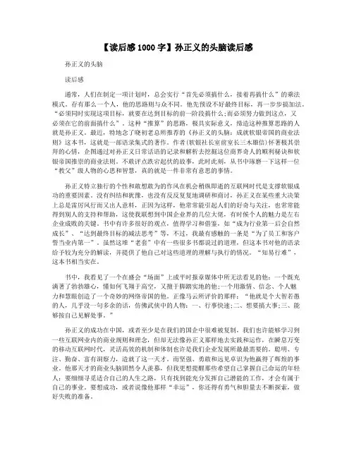 【读后感1000字】孙正义的头脑读后感