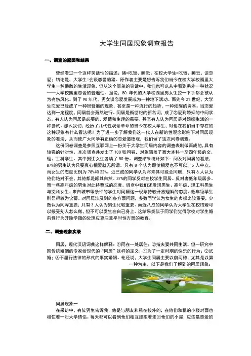 大学生同居现象调查报告