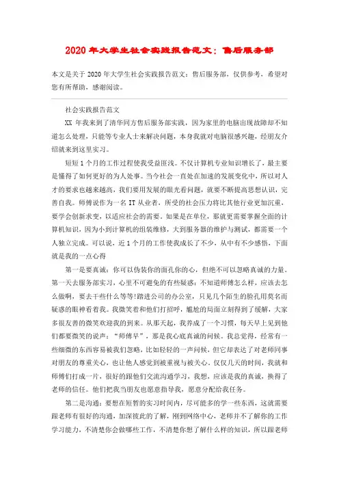 2020年大学生社会实践报告范文：售后服务部