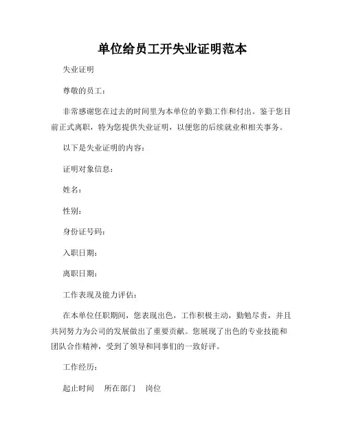 单位给员工开失业证明范本
