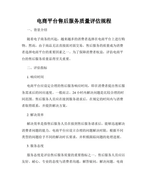 电商平台售后服务质量评估规程