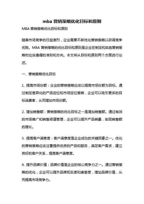 mba营销策略优化目标和原则