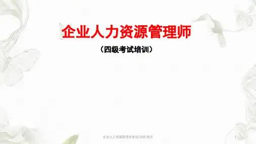 企业人力资源管理师考试(四级)培训ppt课件优选全文