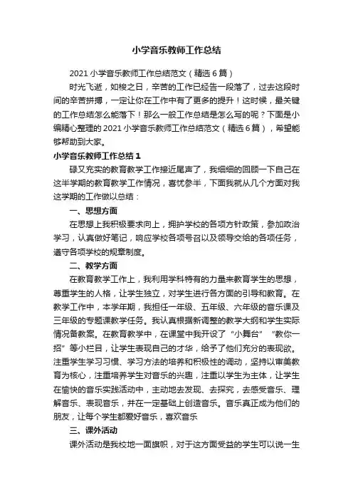 2021小学音乐教师工作总结范文（精选6篇）