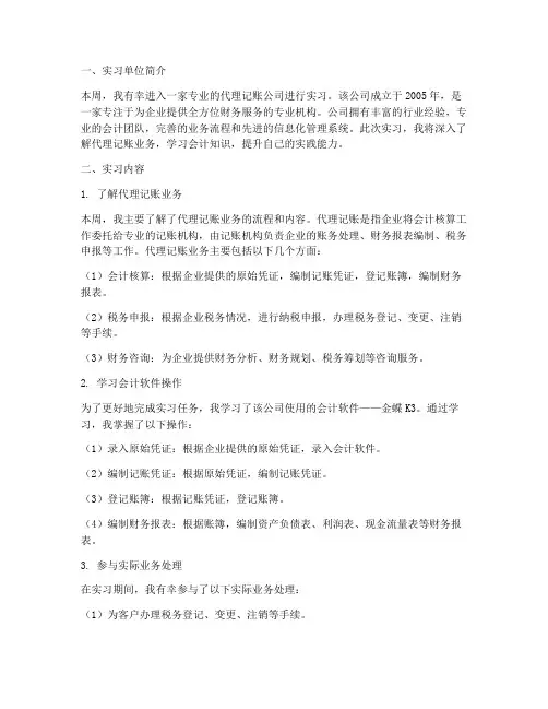 代理记账实习报告周记
