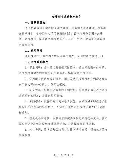 学校图书采购制度范文