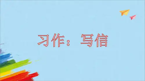 四年级上册语文《习作：写信》课件(共13张PPT)