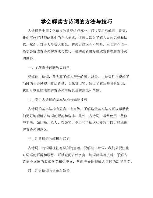 学会解读古诗词的方法与技巧