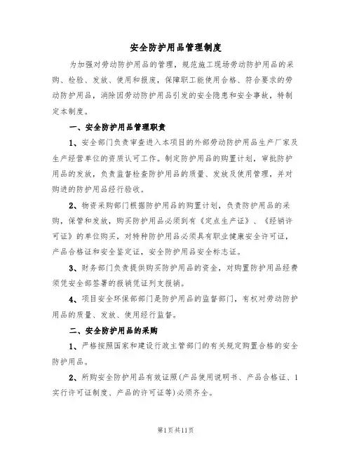安全防护用品管理制度（6篇）