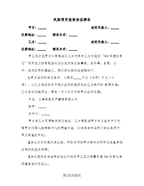 2024年风险项目投资协议样本（9篇）