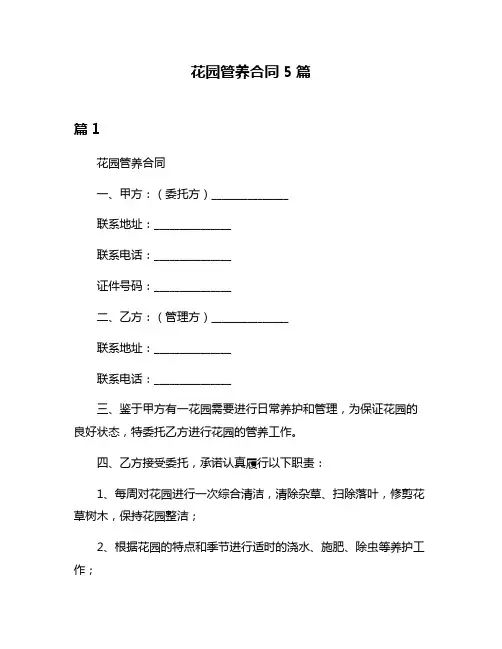 花园管养合同5篇