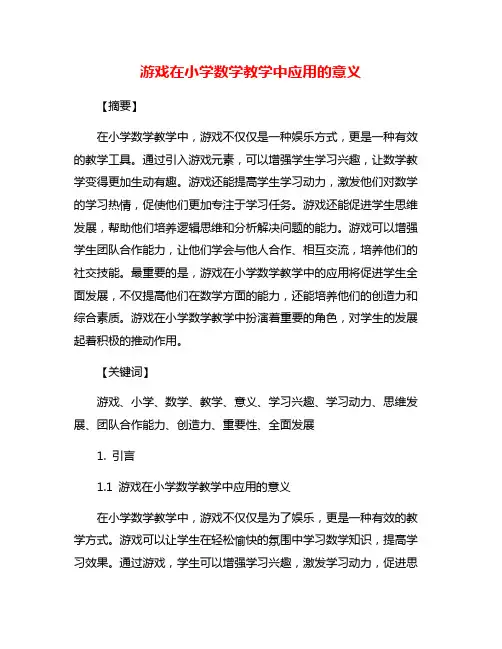 游戏在小学数学教学中应用的意义