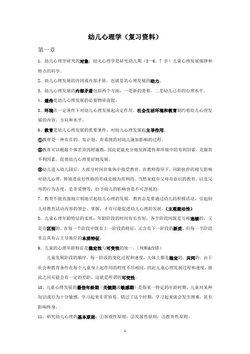 幼儿心理学复习资料