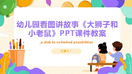 幼儿园看图讲故事《大狮子和小老鼠》PPT课件教案