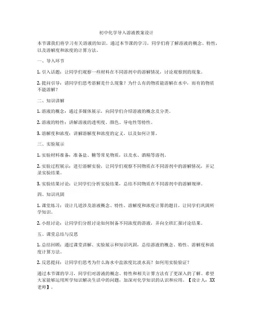 初中化学导入溶液教案设计