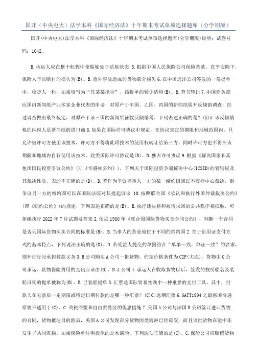 国开（中央电大）法学本科《国际经济法》十年期末考试单项选择题库（分学期版）