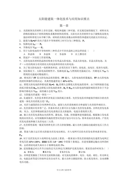 太阳能光伏建筑一体化技术与应用知识要点(1-5章)