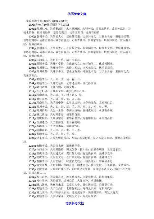 【参考借鉴】李氏家谱字辈1888例.doc