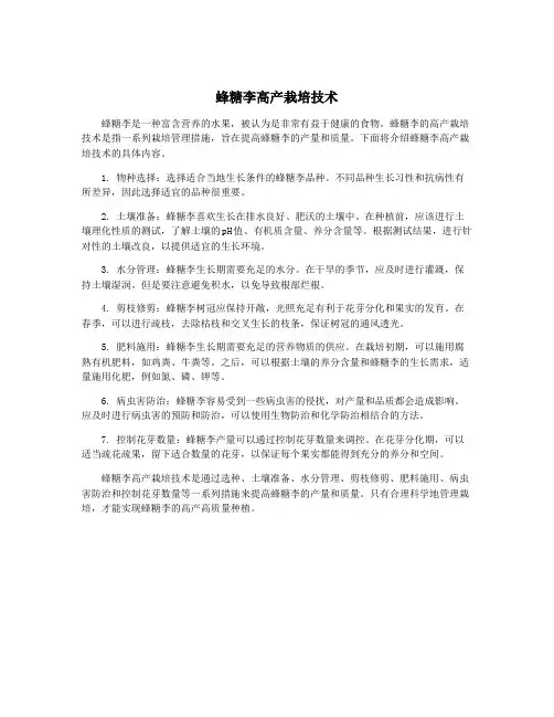 蜂糖李高产栽培技术