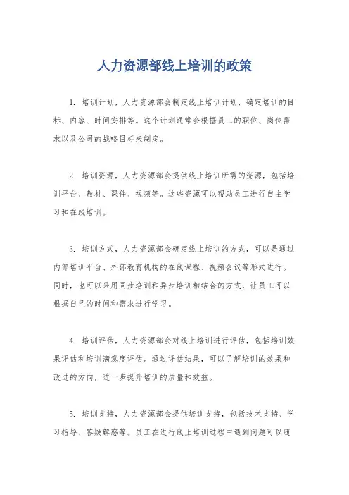 人力资源部线上培训的政策