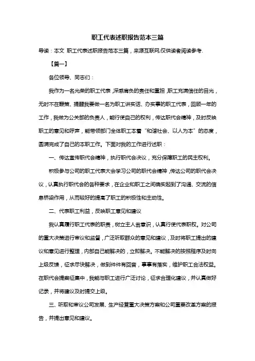 职工代表述职报告范本三篇